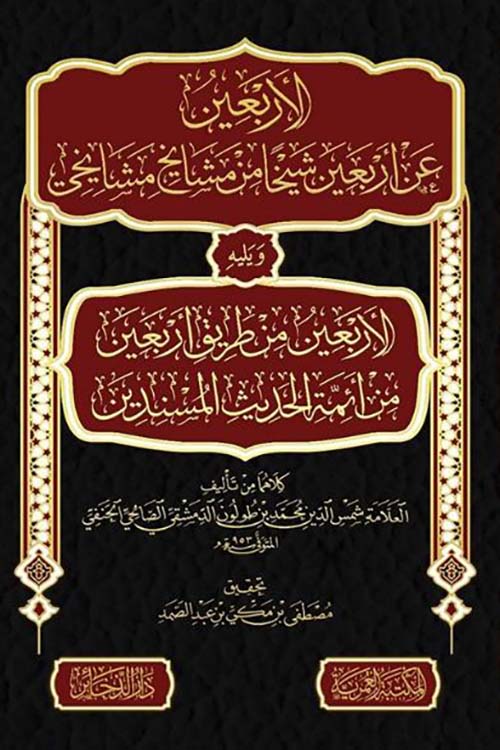 الاربعين عن اربعين شيئًا من مشايخ مشايخي ويليه الأربعين