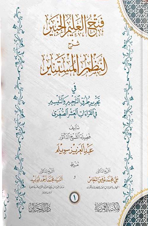 فتح العليم الخبير