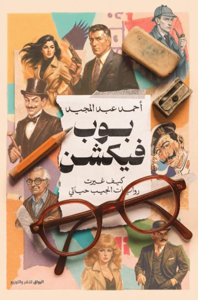 بوب فيكشن ؛ كيف غيرت روايات الجيب حياتي