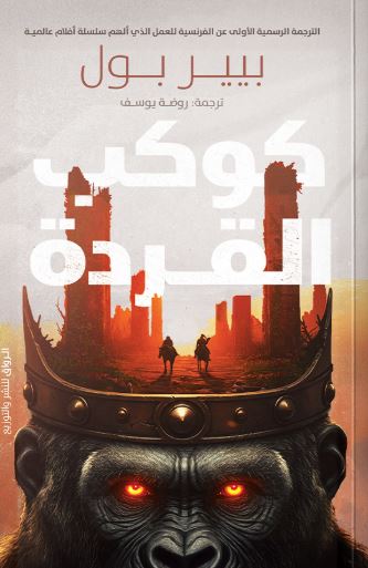 كوكب القردة