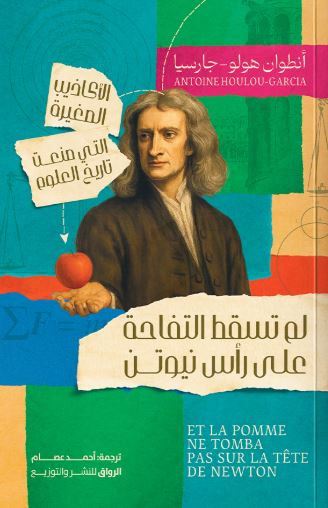 لم تسقط التفاحة على رأس نيوتن