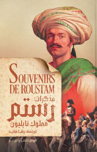 مذكرات رستم ؛ مملوك نابليون
