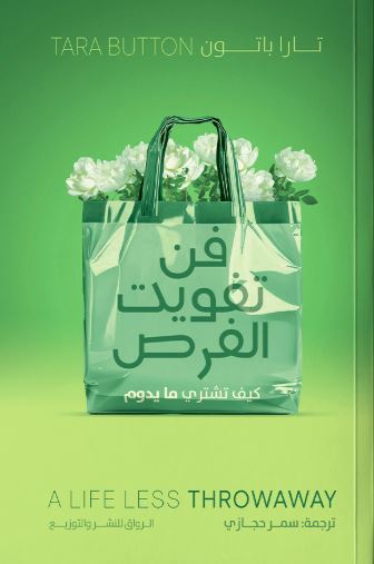 فن تفويت الفرص