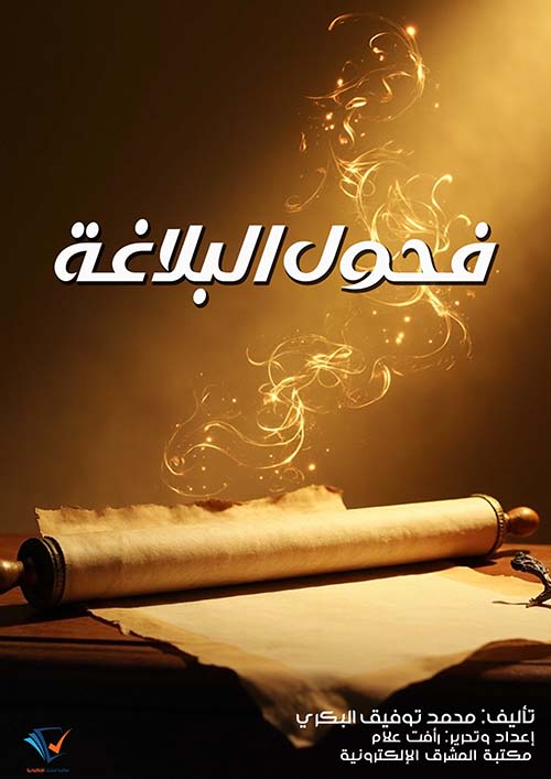 فحول البلاغة