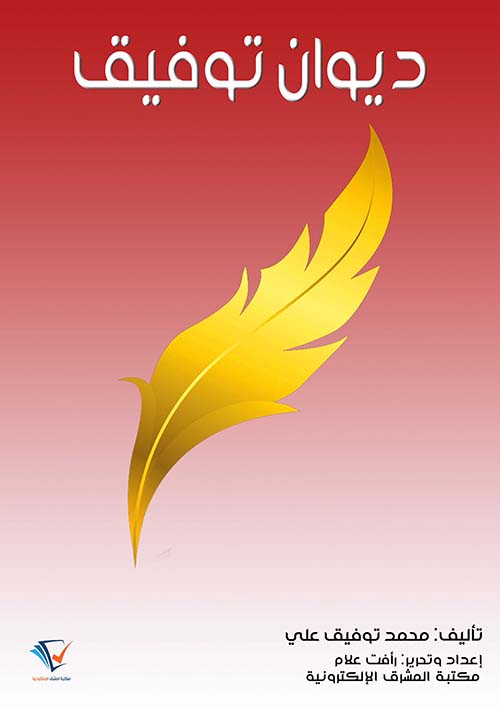 ديوان توفيق