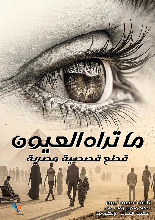 ما تراه العيون قطع قصصية مصرية