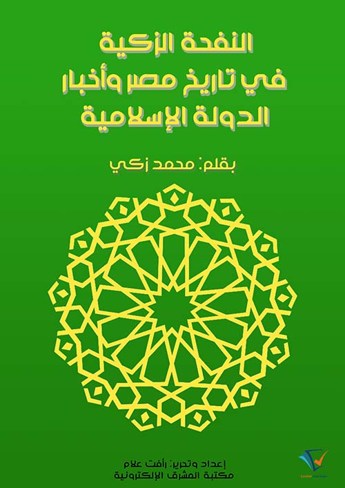 النفحة الزكية في تاريخ مصر وأخبار الدولة الإسلامية