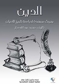 الدين ؛ بحوث ممهدة لدراسة تاريخ الأديان