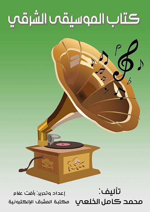 كتاب الموسيقى الشرقي