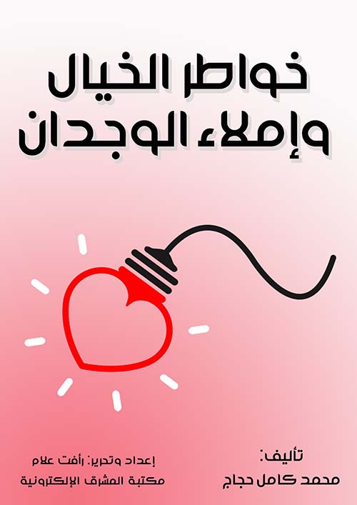 خواطر الخيال وإملاء الوجدان