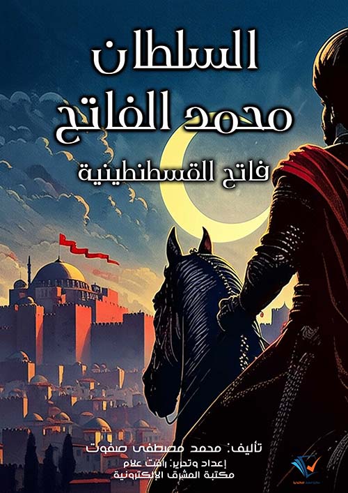 السلطان محمد الفاتح ؛ فاتح القسطنطينية