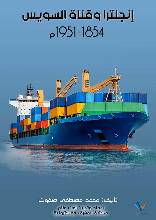 إنجلترا وقناة السويس 1854- 1951 م