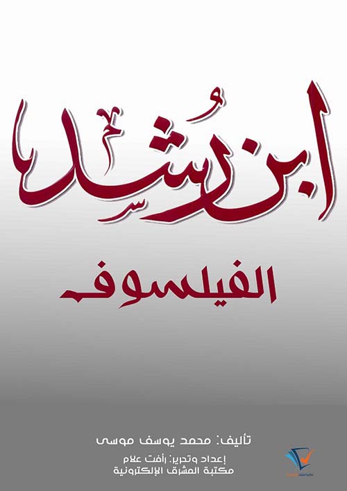 ابن رشد الفيلسوف