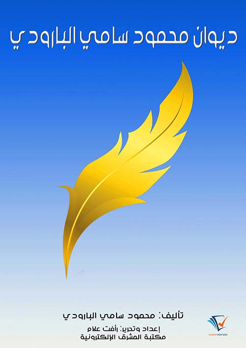 ديوان محمود سامي البارودي