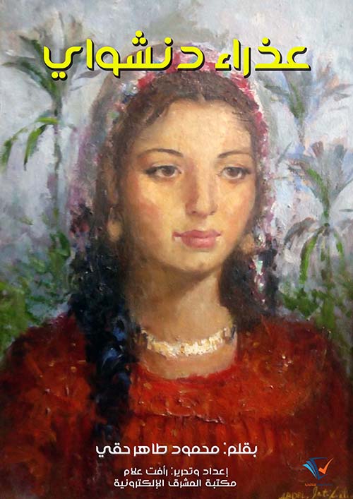 عذراء دنشواي