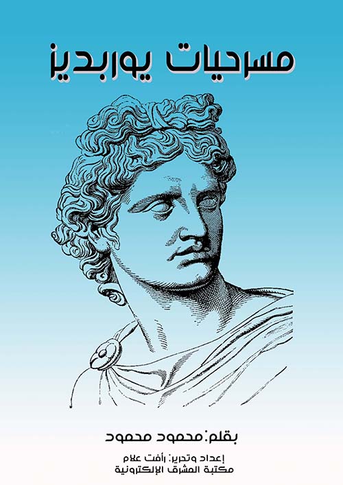 مسرحيات يوربديز