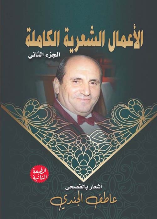 الأعمال الشعرية الكاملة ؛ الجزء الثاني