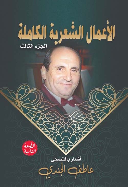 الأعمال الشعرية الكاملة ؛ الجزء الثالث