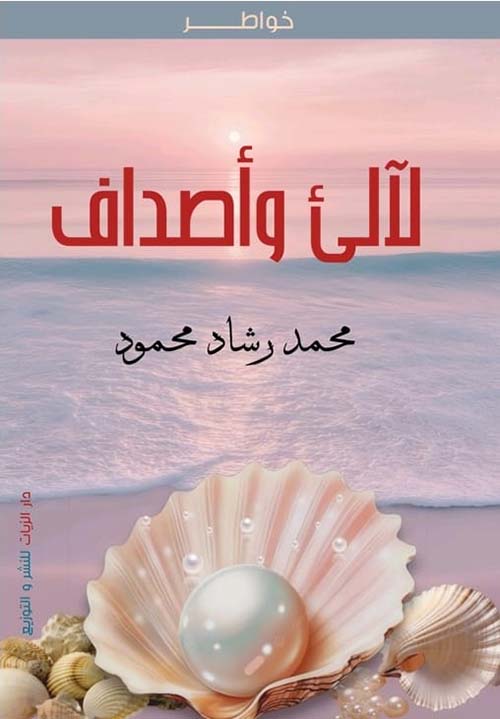 لآلئ وأصداف