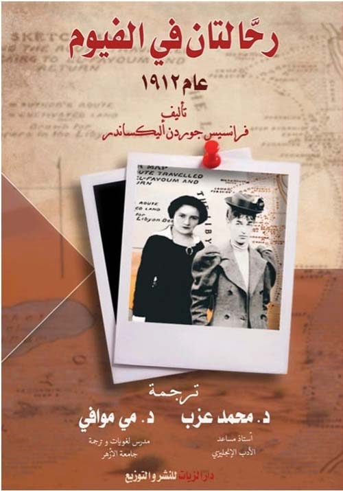 رحالتان في الفيوم عام 1912