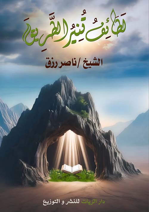 لطائف تنير الطريق