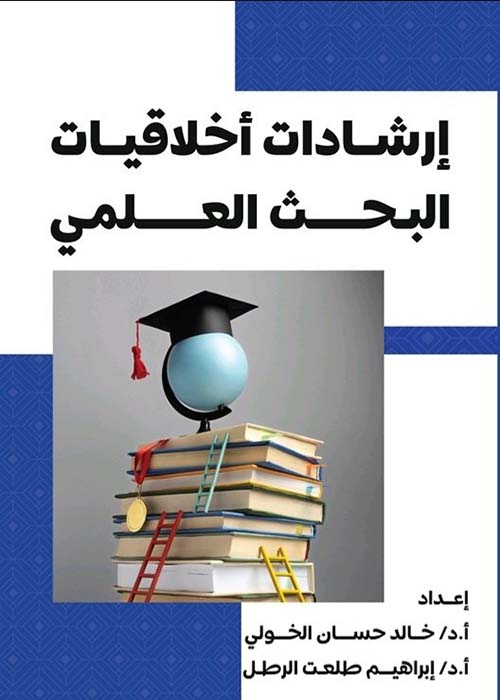 إرشادات أخلاقيات البحث العلمي