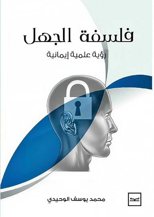 فلسفة الجهل ؛ رؤية علمية إيمانية