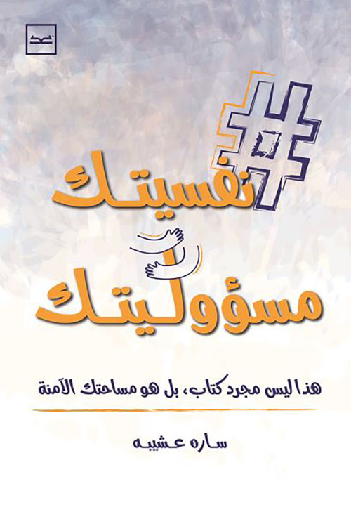 نفسيتك مسؤوليتك ؛ هذا ليس مجرد كتاب ؛ بل هو مساحتك الآمنة