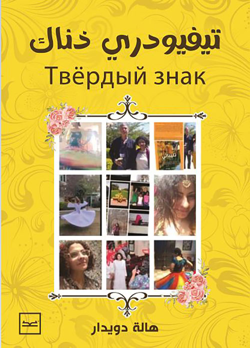 تيفيودري ذناك