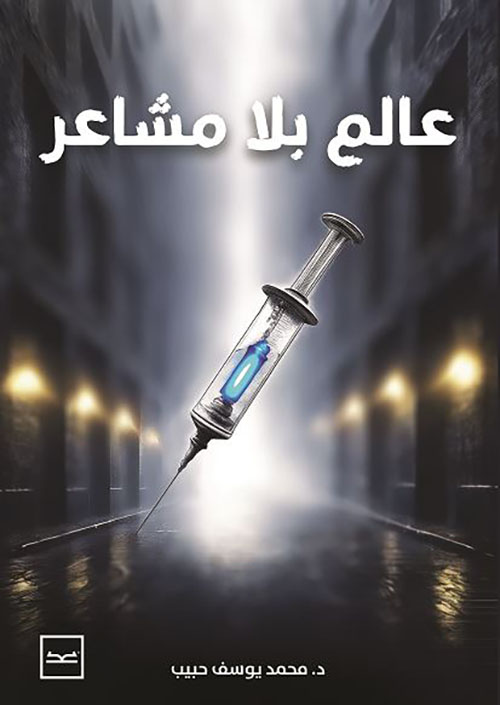 عالم بلا مشاعر