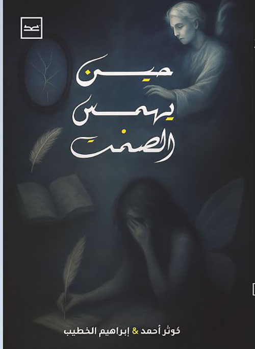 حين يهمس الصمت