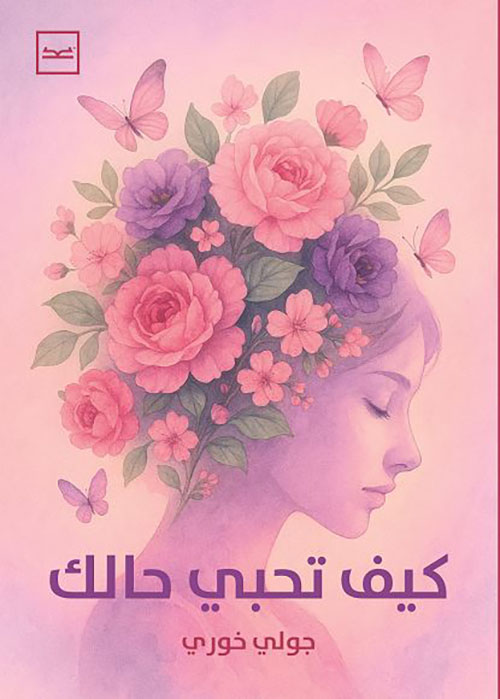 كيف تحبي حالك