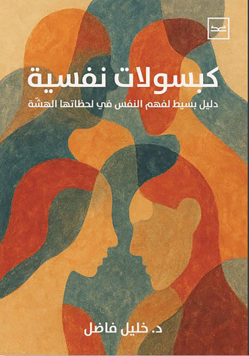 كبسولات نفسية ؛ دليل بسيط لفهم النفس في لحظاتها الهشة