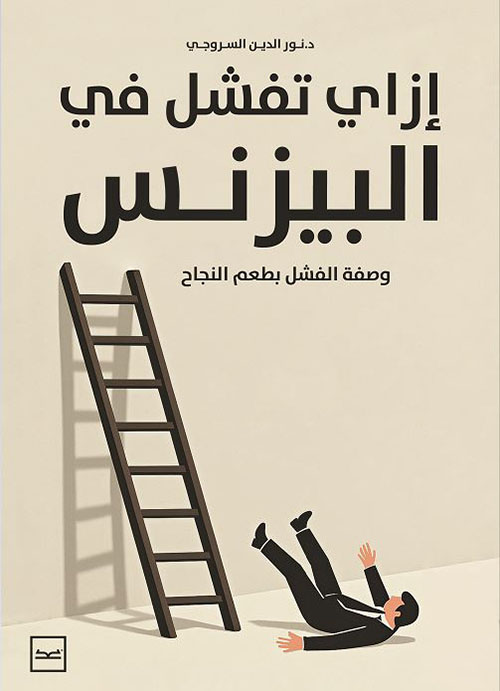 إزاي تفشل في البيزنس ؛ وصفة الفشل بطعم النجاح
