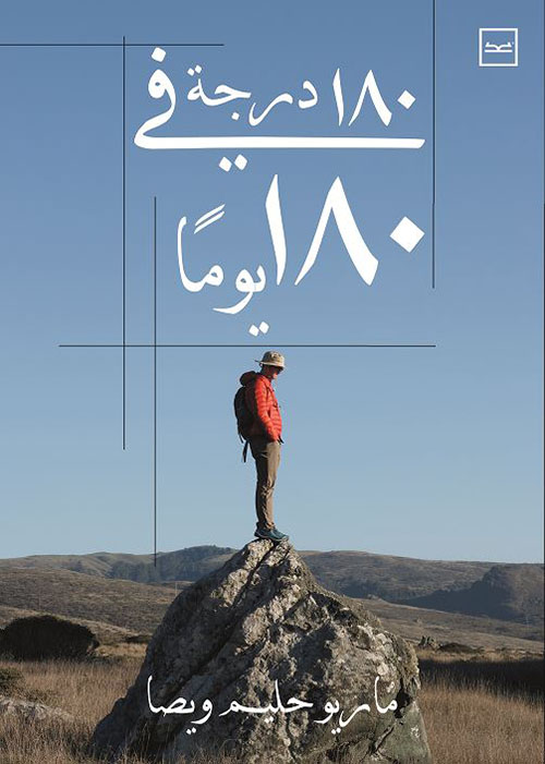 180 درجة في 180 يوم