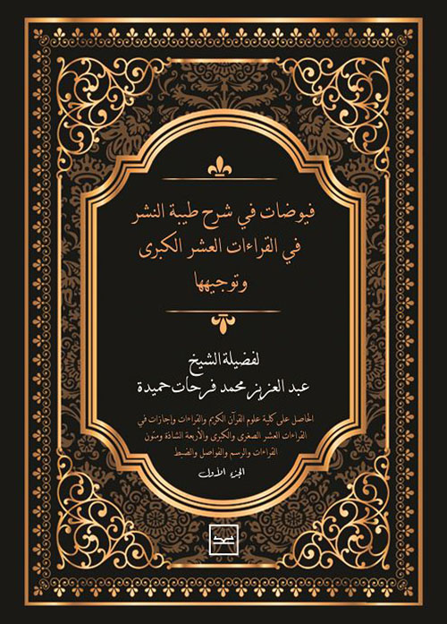 فيوضات في شرح طيبة النشر في القراءات العشر الكبرى وتوجيهها