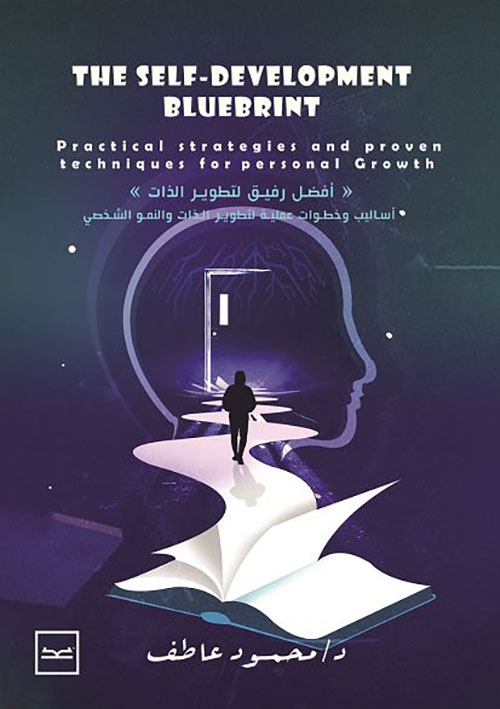 أفضل رفيق لتطوير الذات ؛ the self development bluebrint ؛ أبيض وأسود