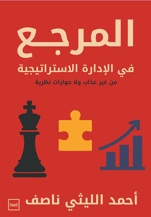 المرجع في الإدارة الإستراتيجية من غير عذاب ولا حوارات نظرية ؛ ألوان