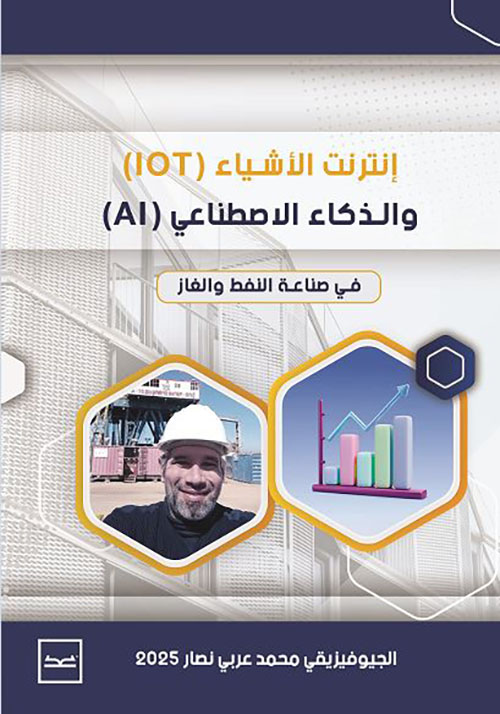 إنترنت الأشياء (IoT) والذكاء الإصطناعي (AI) في صناعة النفط والغاز ؛ أبيض وأسود