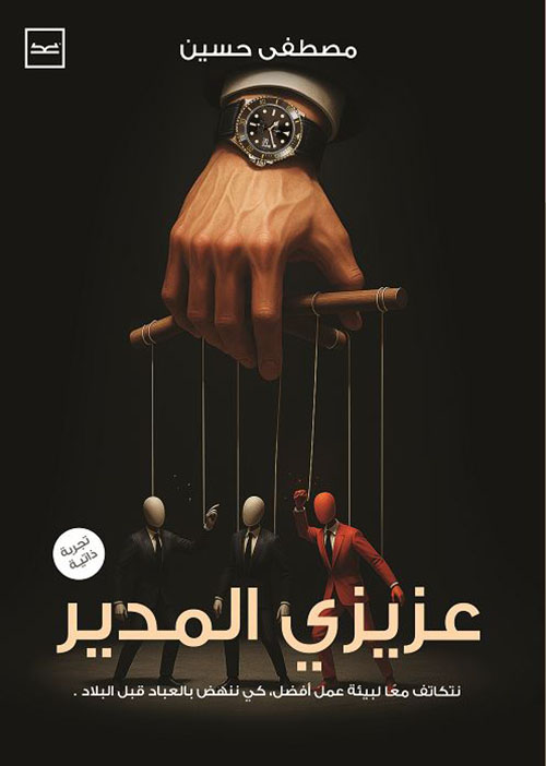 عزيزي المدير ؛ نتكاتف معاً لبيئة عمل أفضل ؛ كي ننهض بالعباد قبل البلاد