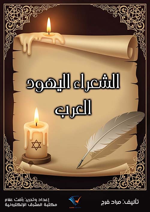 الشعراء اليهود العرب