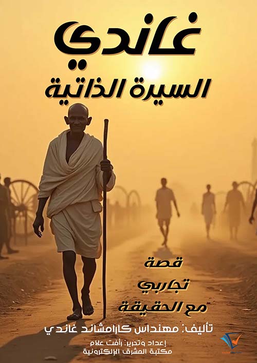 غاندي السيرة الذاتية ؛ قصة تجاربي مع الحقيقة