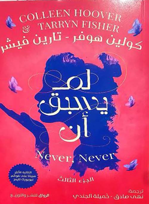 لم يسبق ان ؛الجزء الثالث