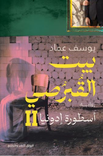 بيت القبرصي ؛ أسطورة إدونيا