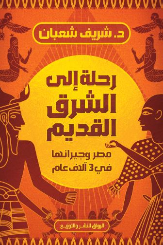 رحلة إلى الشرق القديم ؛ مصر وجيرانها في 3 آلاف عام