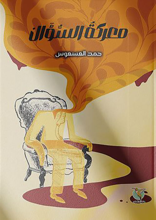 معركة السؤال