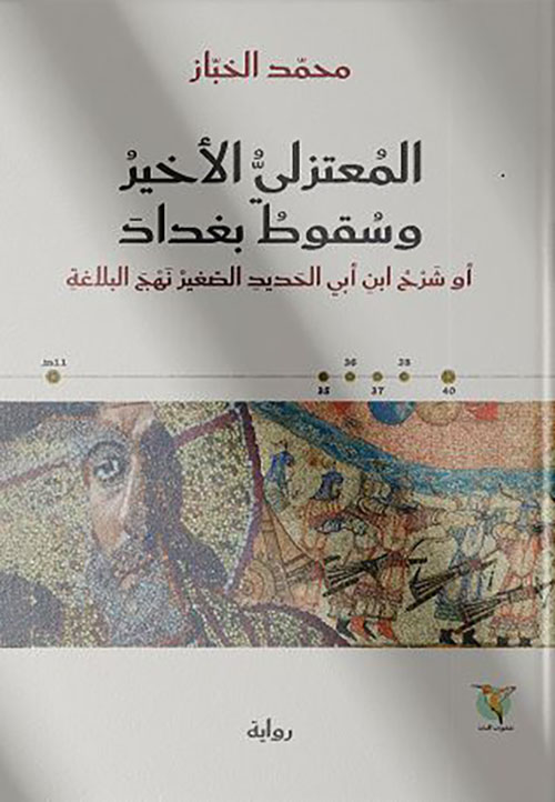 المعتزلي الأخير وسقوط بغداد