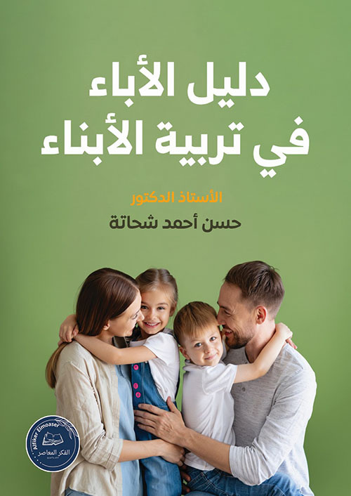 دليل الأباء في تربية الأبناء