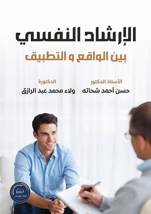 الإرشاد النفسي بين الواقع والتطبيق