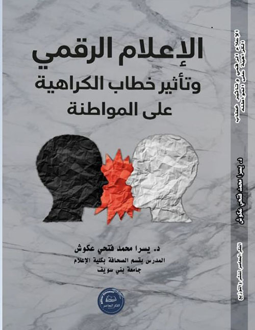 الإعلام الرقمي وتأثير خطاب الكراهية على المواطنة